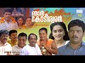 Super Hit Malayalam Comedy Full Movie Njan Kodiswaran Jagadeesh Innocent Pappu Vinodini