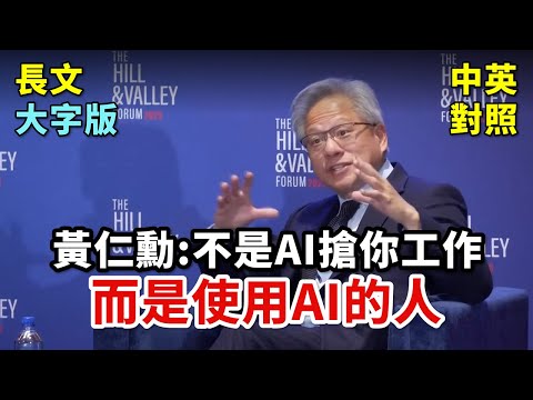 NVIDIA CEO 黃仁勳談 AI 工業革命：各行各業遲了就來不及了，AI 工廠與未來製造 | Hill & Valley Forum 2025 | 長文、註解、大字版、中英對照 (實戰練英文 | NVIDIA CEO 黃仁勳談 AI 工業革命：各行各業遲了就來不及了，AI 工廠與未來製造 | Hill & Valley Forum 2025 | 長文、註解、大字版、中英對照)