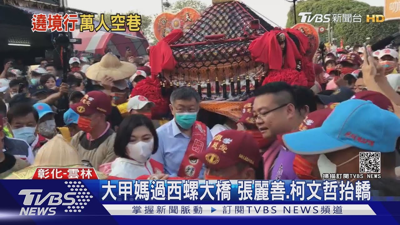 大甲媽過西螺大橋 張麗善、柯文哲抬轎