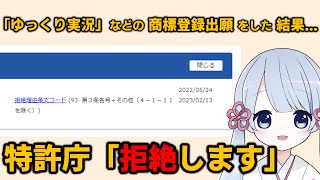 【ゆっくり茶番劇商標登録問題】ドワンゴが出願した3つの文字商標登録が拒絶されました！