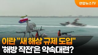 이란 "새 해상 규제 도입"…'해방 작전'은 약속대련? / 연합뉴스TV (YonhapnewsTV)