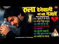 दर्द भरे गाने प्यार का दर्द Dard Bhare Gaane Hindi Sad S