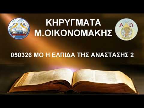 050326 ΜΟ Η ΕΛΠΙΔΑ ΤΗΣ ΑΝΑΣΤΑΣΗΣ 2 050326 ΜΟ Η ΕΛΠΙΔΑ ΤΗΣ ΑΝΑΣΤΑΣΗΣ 2