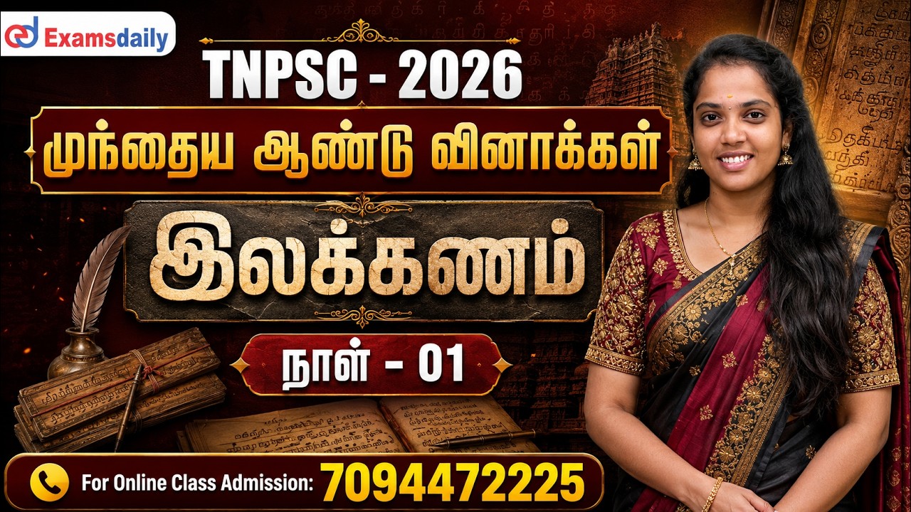 TNPSC - 2026 | முந்தைய ஆண்டு வினாக்கள் | இலக்கணம் | நாள் - 01 | Online Cla