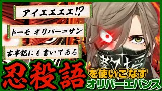 【アイエエエエ!?】忍殺語録しか喋れない重篤ヘッズのオリバーエバンス＝サン【ニンジャスレイヤー/にじさんじ切り抜き】