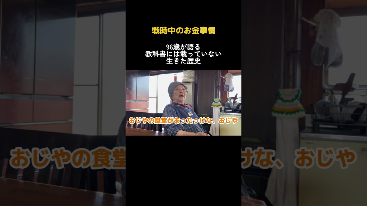 【生きた歴史】96歳が語る、教科書には載っていない戦時中のお金と食糧事情