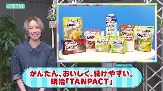 9月11日は「たんぱく質の日」！明治「TANPACT」のご紹介。