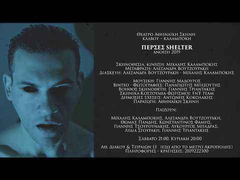 ΠΕΡΣΕΣ Shelter