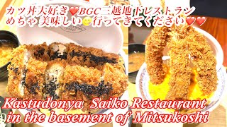 MITSUKOSHI地下のカツ丼屋が美味すぎるThe katsudon restaurant in the basement of Mitsukoshi is incredibly delicious