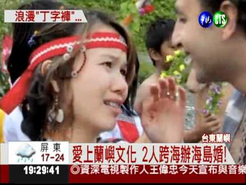 愛上蘭嶼! 外國情侶辦海島婚禮