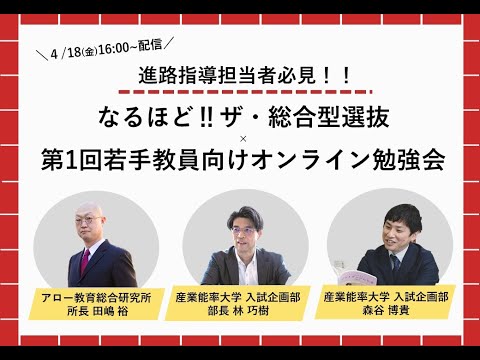 なるほど‼ザ・総合型選抜1st×第1回若手教員向けオンライン勉強会