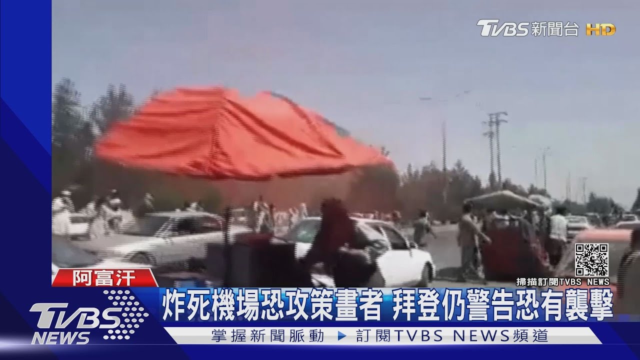 超視距反恐炸死ISIS-K恐攻策畫者 拜登仍警告將有恐襲