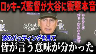 大谷翔平の勢いが止まらない！対戦したロッキーズ監督が本音告白！「間近で見てわかったんだが…」【最新⧸MLB⧸大谷翔平】