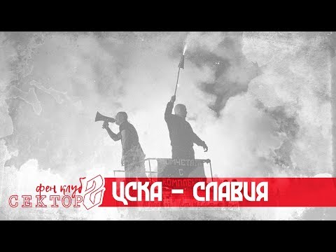 SECTOR G: CSKA - Slavia /9.11.19/