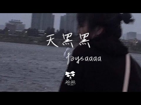 Joysaaaa - 天黑黑「我愛上讓我奮不顧身的一個人」【動態歌詞】♪