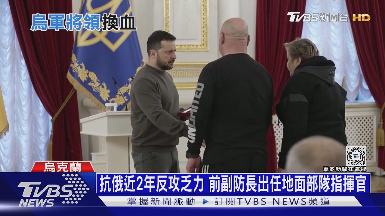 澤倫斯基大膽換將! 烏克蘭「雪豹」接任總司令