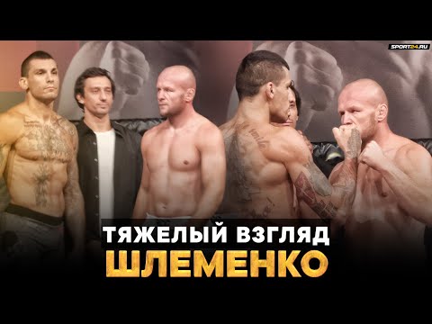 Шлеменко VS Илич: БИТВА ВЗГЛЯДОВ и напряжение перед боем / Штырков VS Насрудинов