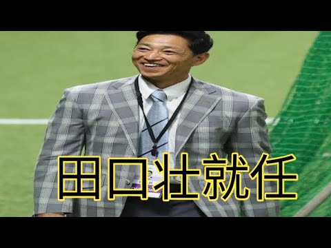 侍ジャパンのヘッドコーチに田口壮氏が就任 井口新監督をサポートし28年ロス五輪金メダルを目指す