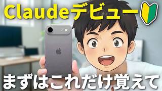 【初心者向け】2026年最強AI「Claude」の使い方を分かりやすく解説します！