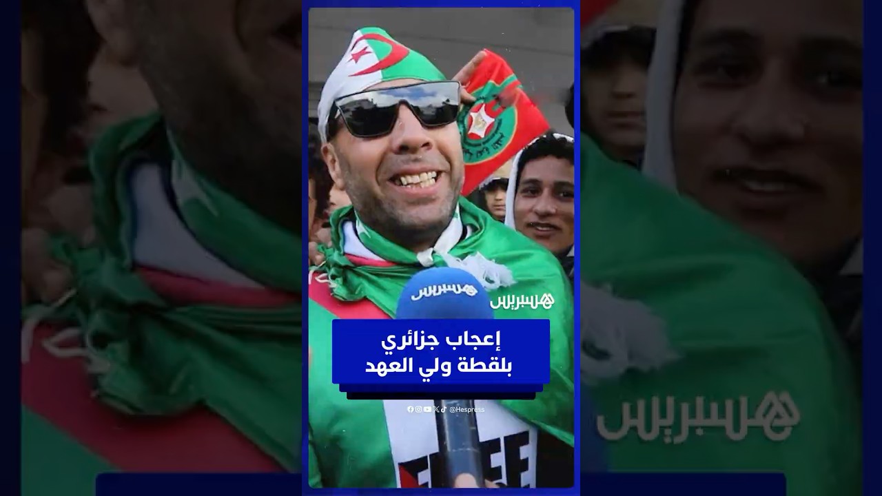 تفاعل جزائري لافت مع لقطة ولي العهد وهو يلمس الكرة thumbnail