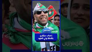 تفاعل جزائري لافت مع لقطة ولي العهد وهو يلمس الكرة thumbnail