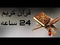 قران كريم 24 ساعه -- بصوت الشيخ ماهر المعيقلي