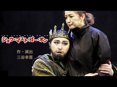 ショウ・マスト・ゴー・オン