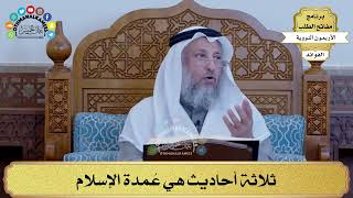 7 - ثلاثة أحاديث هي عُمدة الإسلام - عثمان الخميس