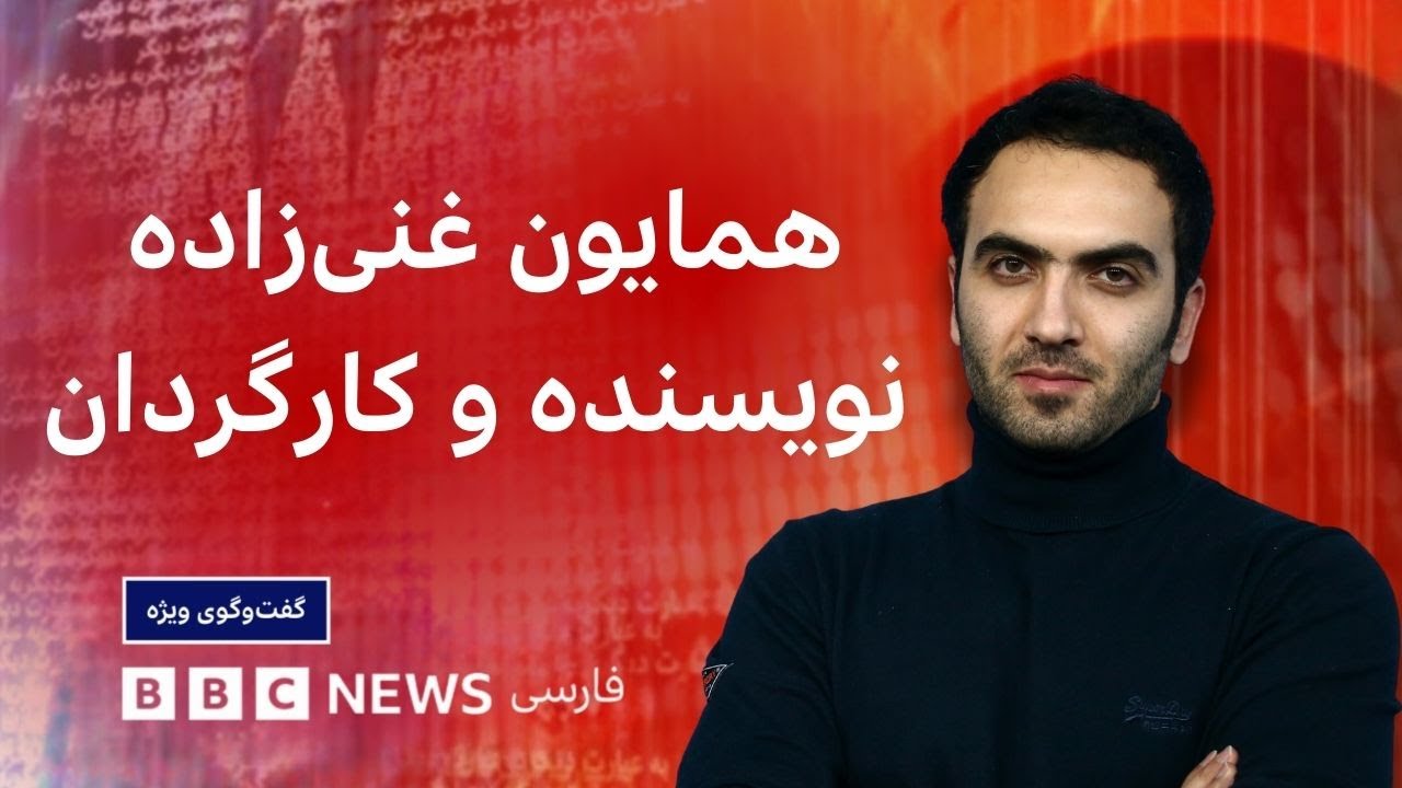 همایون غنی‌زاده، نویسنده و کارگردان: جامعه ایرانی به نیم قرن گذشته خود نمی‌?