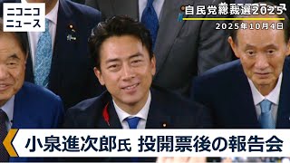 【自民党総裁選2025】小泉進次郎候補 決選投票後の報告会 収録配信