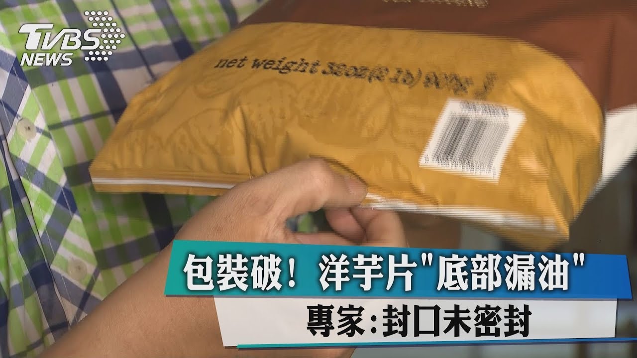 包裝破!洋芋片底部漏油 專家:封口未密封