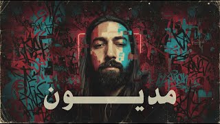 مديون - محمد اسامة