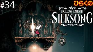 ＃３４【罪深き者の道 その①】ひらくの『ホロウナイト: シルクソング（Hollow Knight: Silksong）』 💥ロザリー砲