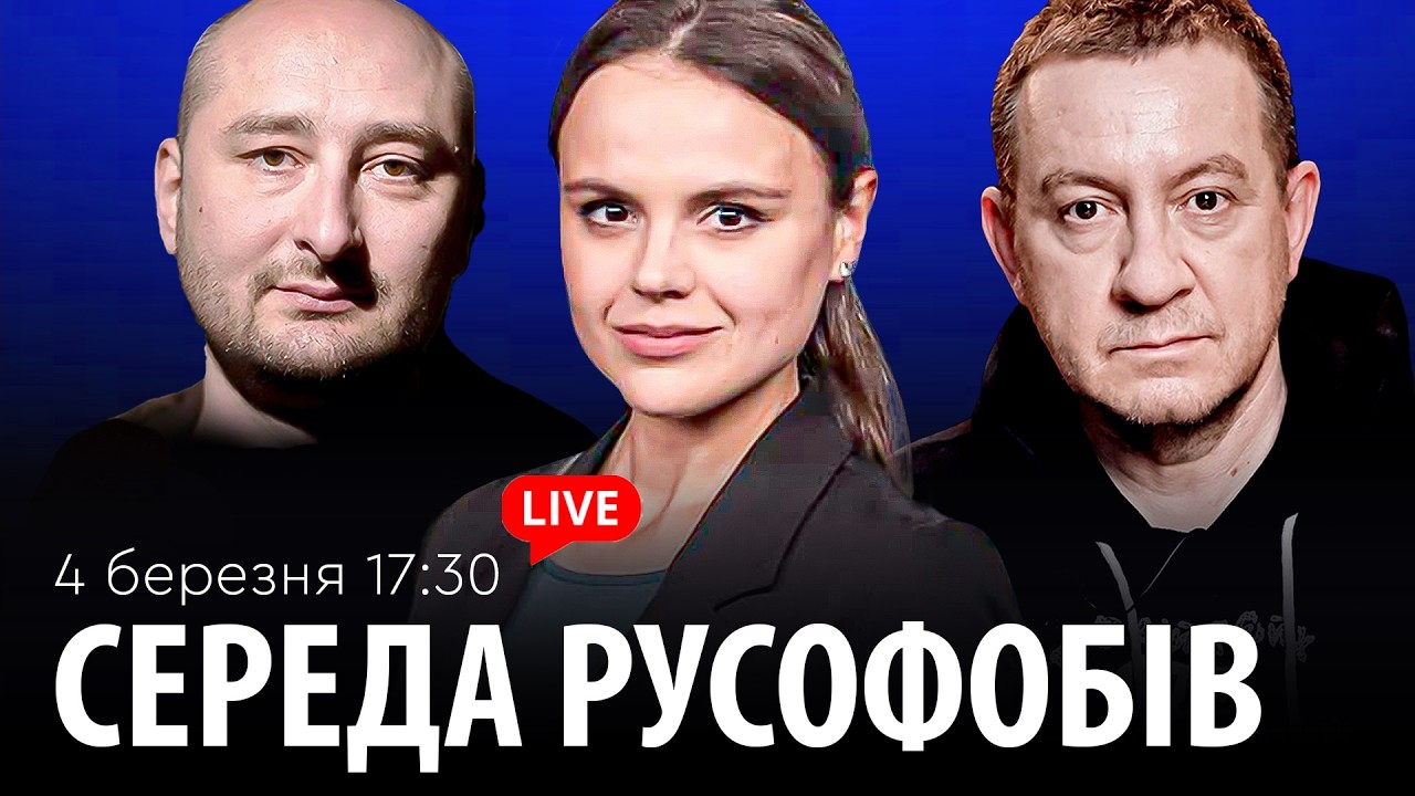 СЕРЕДА РУСОФОБІВ #111: Айдер Муждабаєв & Аркадій Бабченко & @maximovatalks