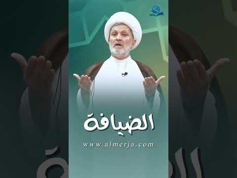 الضيافة