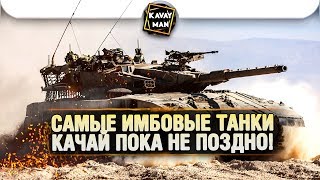 ТОП 3 самые ИМБОВЫЕ машины 10го уровня / WoT Blitz