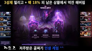 끝까지 포기 안하면 이길 수 있다. 갓겜 히오스!