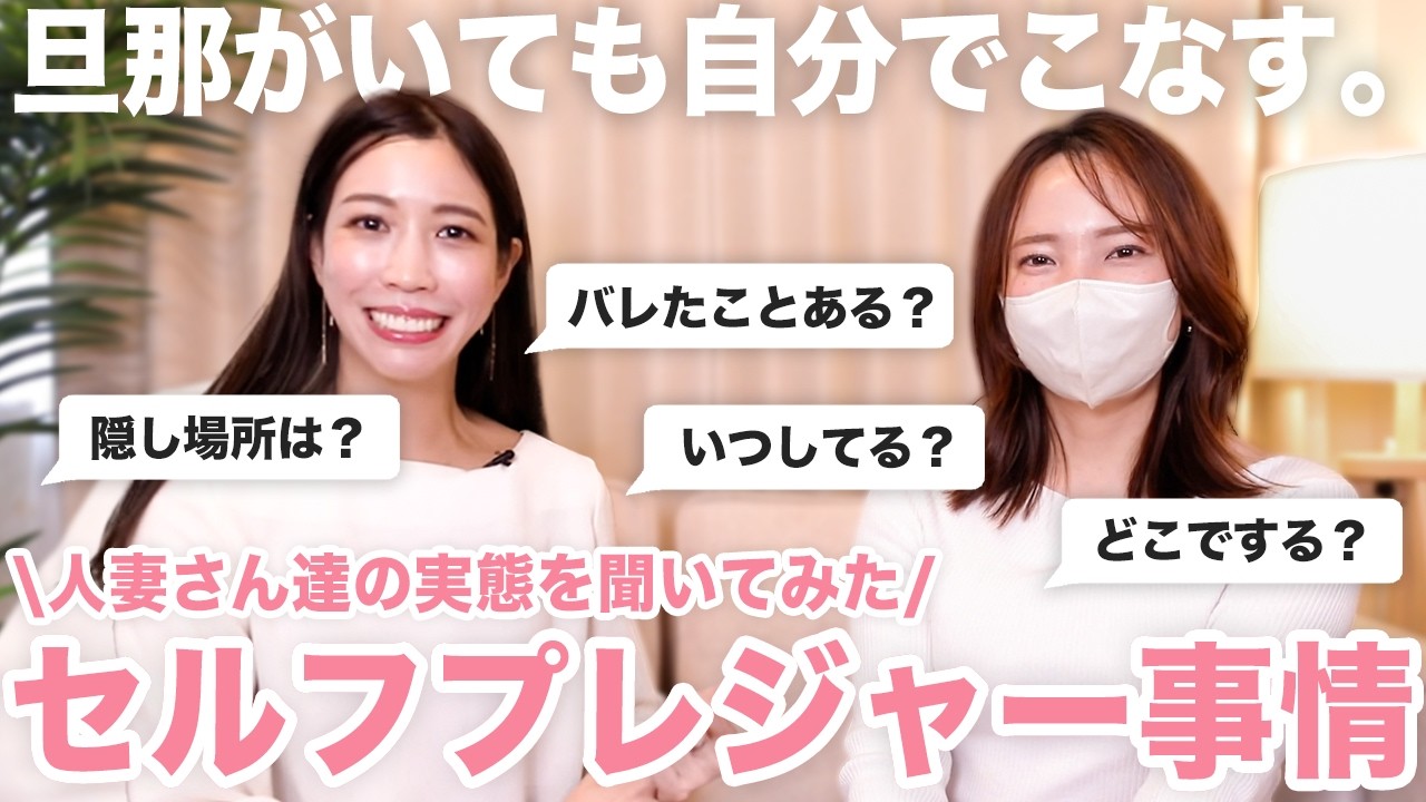 結婚して10年、なのにレス🛏️🫧自分で満たすことは悪いことじゃない！【大人のセルフプレジャーについてぶっちゃけます】