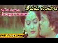 Kodama Simham Movie Allatappa Gongurammo Video Song Chiranjeevi Sonam Radha