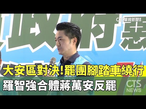 大安區對決！罷團腳踏車繞行　羅智強合體蔣萬安反罷