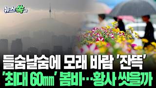 저~기 산 보여? 어디어디? 안 보여 역대급 황사에 전국 '세피아 필터' 장착｜남부·제주 '최대 60㎜' 봄비도 [뉴스쏙] / 연합뉴스TV(YonhapnewsTV)