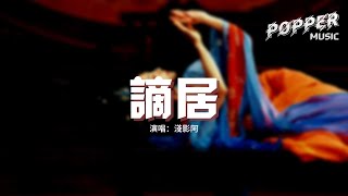 Download lagu 淺影阿 - 謫居『情一字 最難候,意中人 最難求,世間無限丹青手 如何畫離愁。』【動態歌詞MV】 mp3 Download lagu 淺影阿 - 謫居『情一字 最難候,意中人 最難求,世間無限丹青手 如何畫離愁。』【動態歌詞MV】 mp3