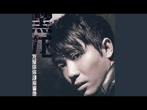 我爱你你却爱着他