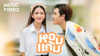 หอมแก้ม – ลำเพลิน วงศกร