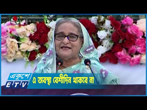 বৈশ্বিক কারণে দেশবাসীর সাময়িক অসুবিধা হচ্ছে