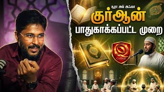 📖 குர்ஆன் பாதுகாக்கப்பட்ட முறை | Surah Al Ala - 17 | Usthad. Althafi 