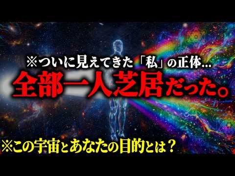 ※この世界には「あなた」しか存在しない...最新科学が証明した&ldquo;自我の錯覚&rdquo;と、すべての苦しみが消える『宇宙の裏設定』