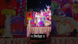 Download lagu निगोहां ! नवदुर्गा जागरण ।। Nigoha lukhnow #shortvideo mp3