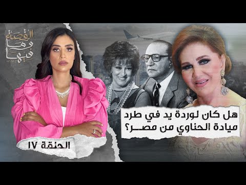 القصة ومافيها الموسم ٤ ح ١ هل كان رأفت الهجان عميلا مزدوجا القصة وما فيها ريهام عياد