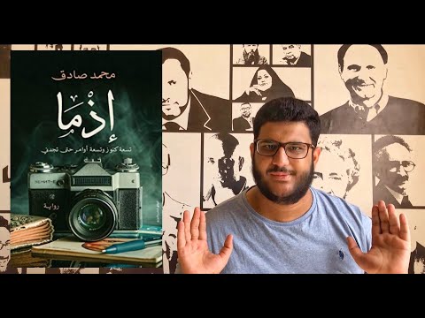 رواية إذما | ماذا لو أرسل لك ماضيك رسالة لتنقذ نفسك؟